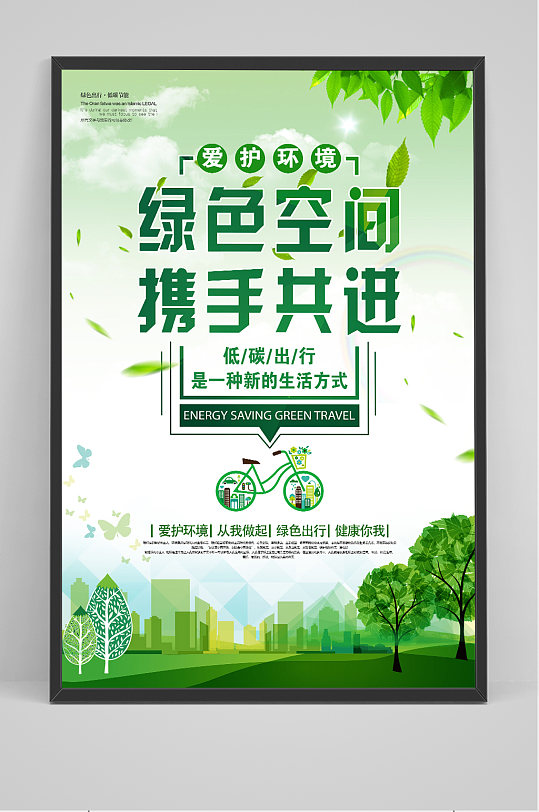 绿色出行环保宣传海报