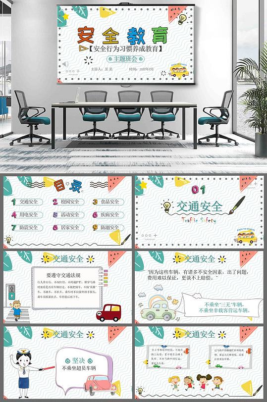 安全教育主題班會ppt