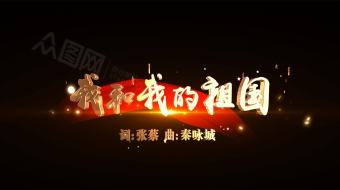 我和我的祖国歌词AE视频模板-众图网