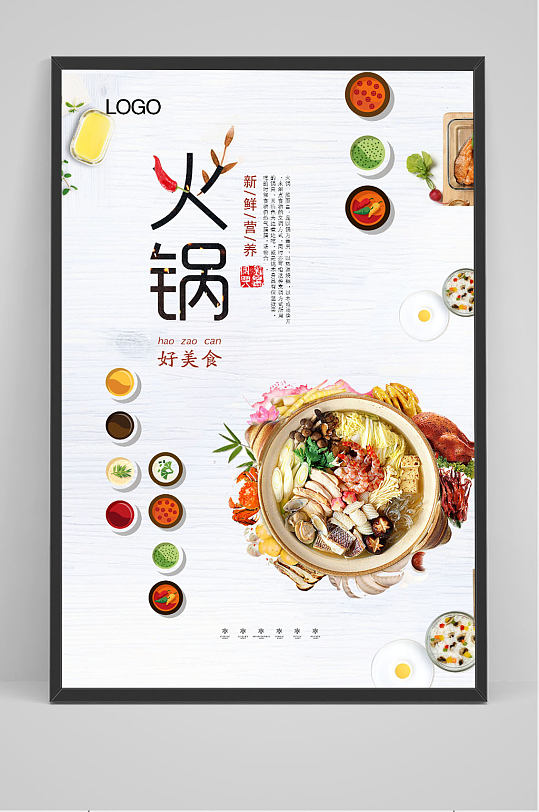 美味火锅宣传海报