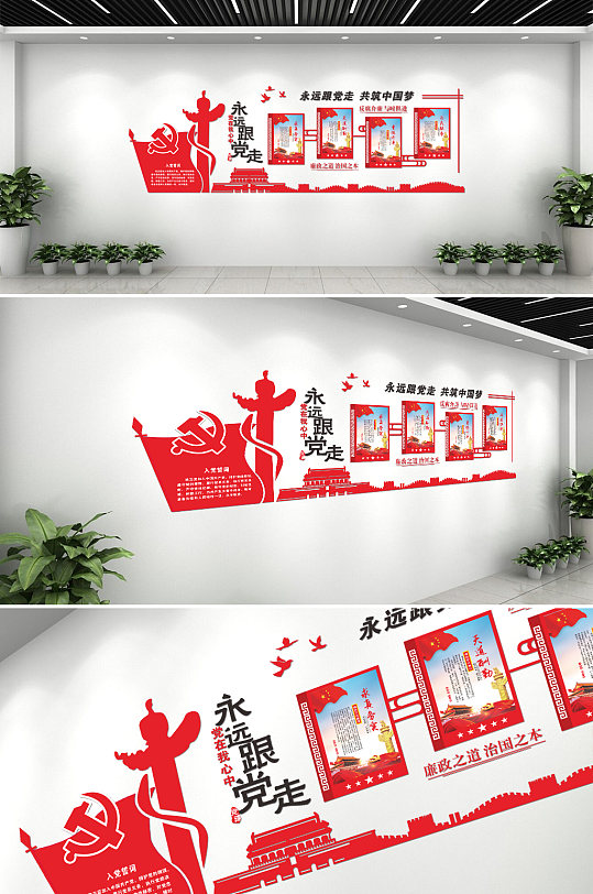 永远跟党走廉政立体文化墙