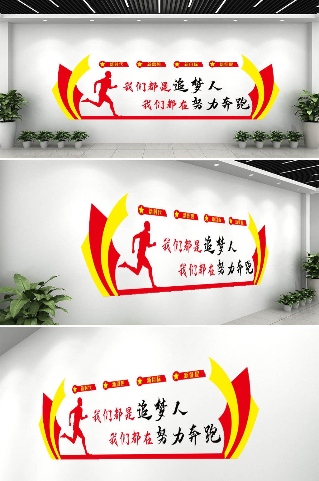 我们都是追梦人文化墙素材