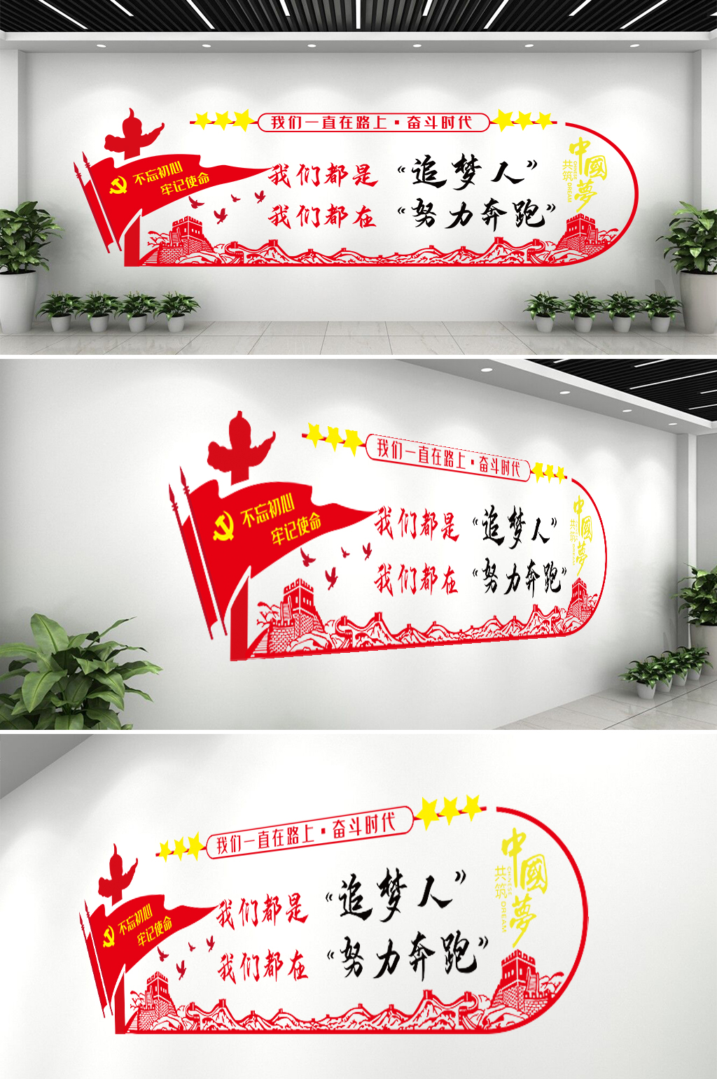 党建追梦人文化墙素材