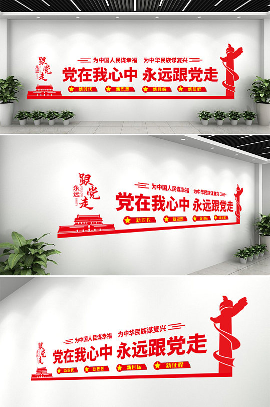 黨在我心中永遠(yuǎn)跟黨走