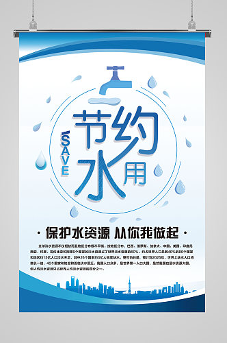 蓝色水资源保护 节约用水海报