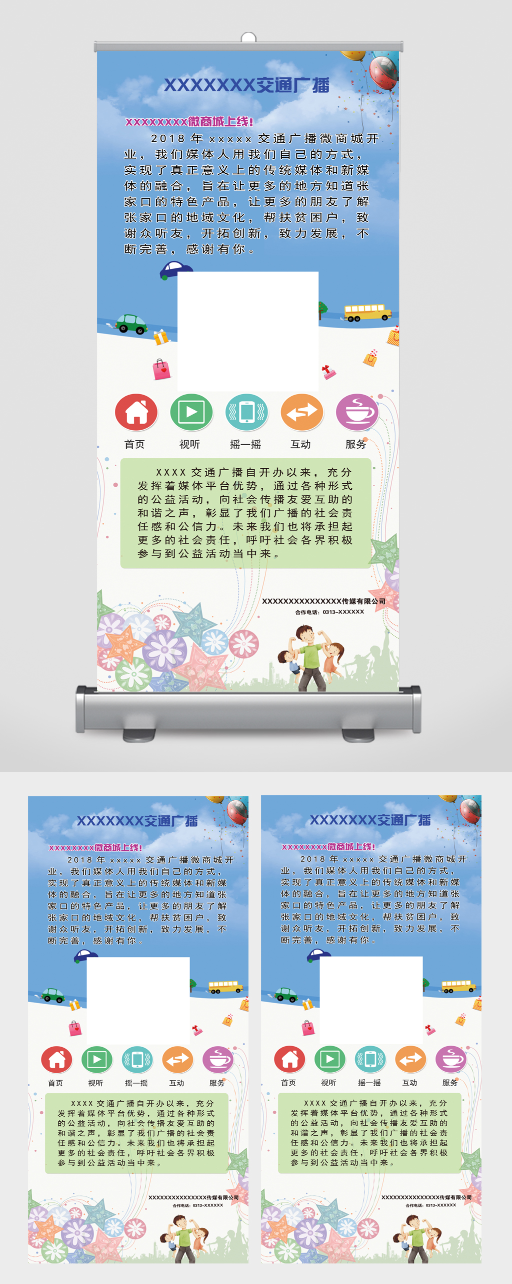 交通广播展架易拉宝素材