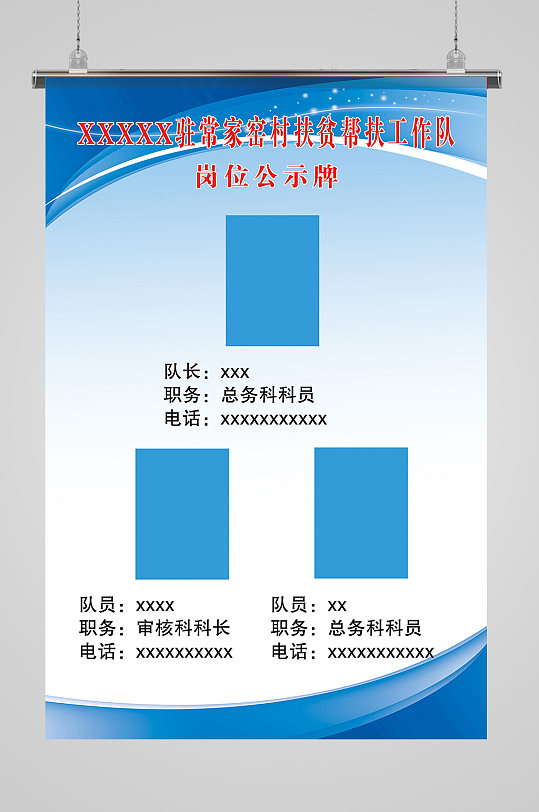 驻村干部岗位公示牌