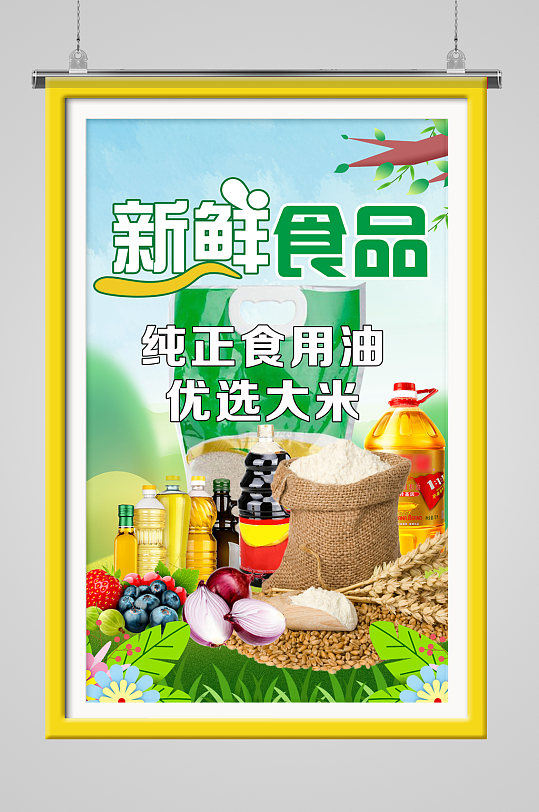 新鲜食品大米食用油海报