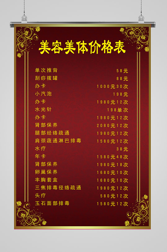 美容美体店价目表