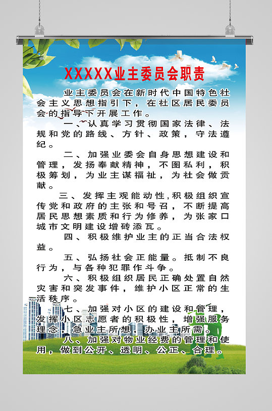 业主委员会职责海报