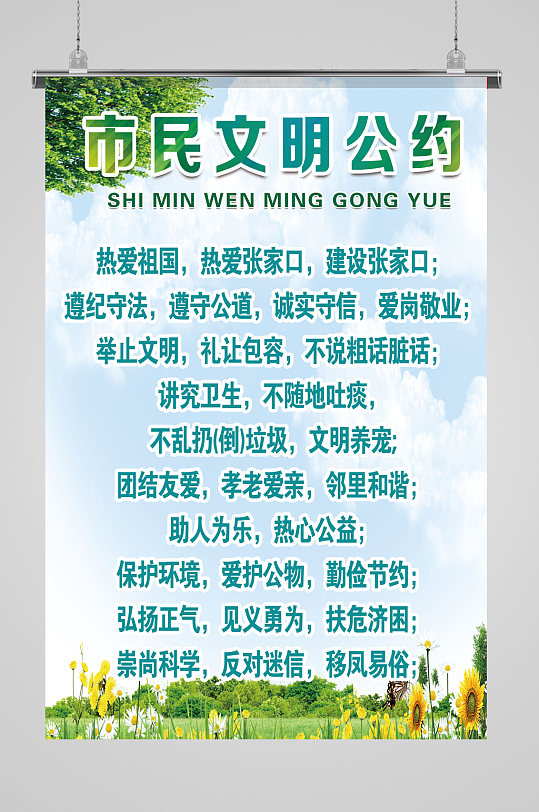 文明城市市民公约