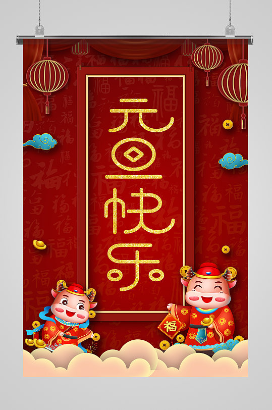 喜庆牛年元旦快乐-众图网