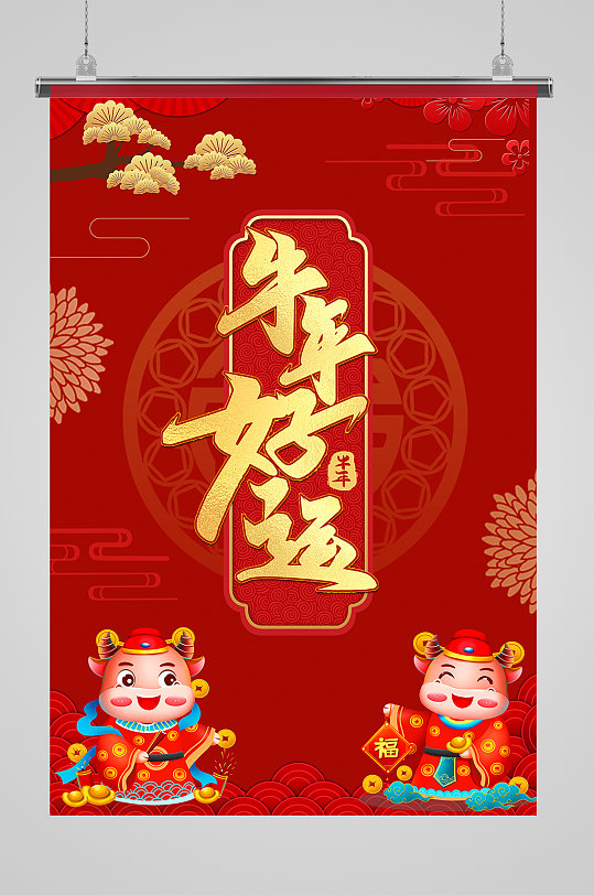 红色喜庆牛年2021年牛年好运
