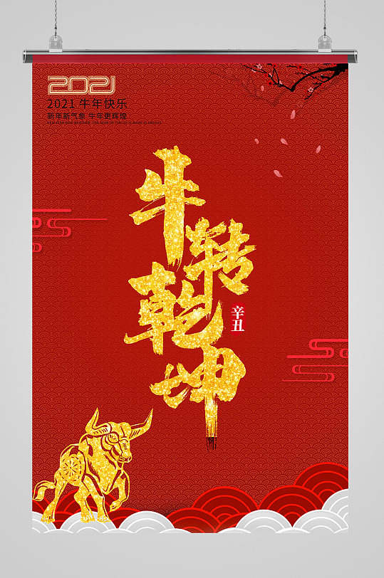 红色喜庆牛转乾坤海报设计