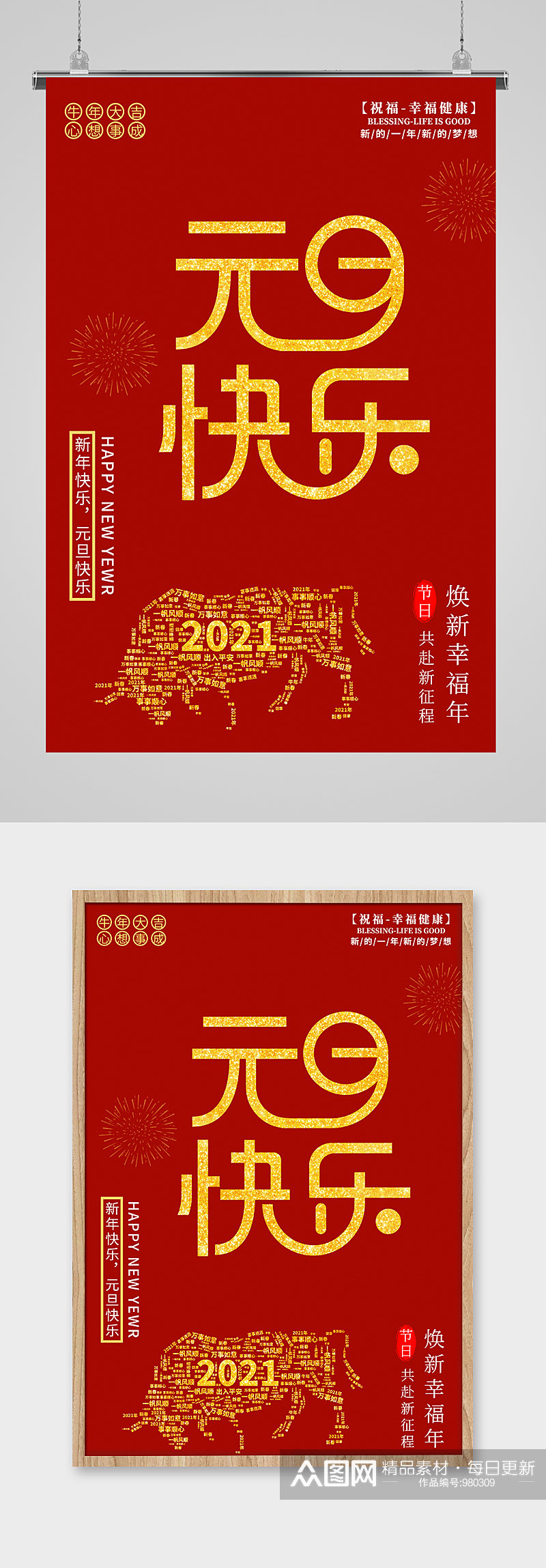 2021牛年元旦快乐素材