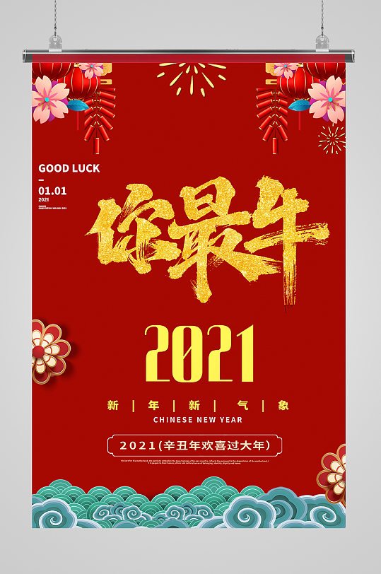 2021年新年你最牛