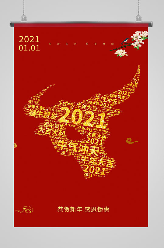 2021年牛年大吉海报-众图网