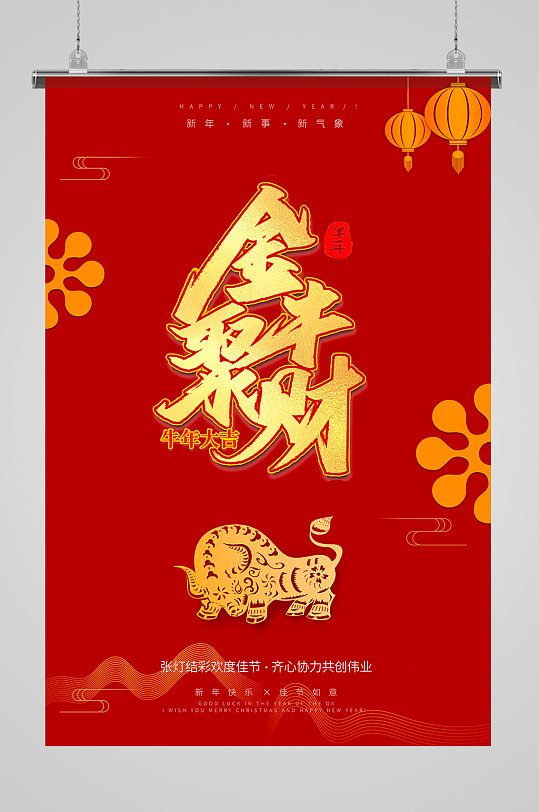 红色金色喜庆金牛聚财