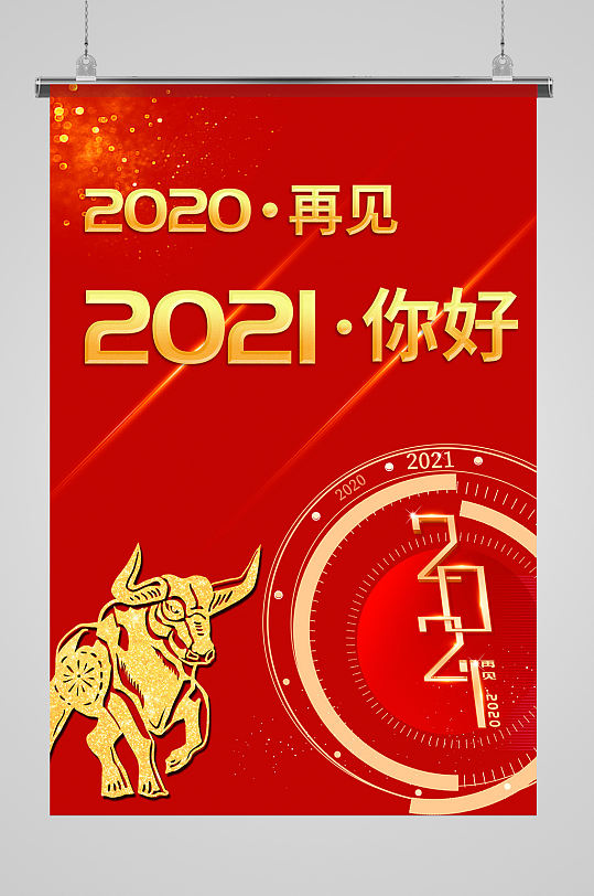 2020再见2021年牛年你好