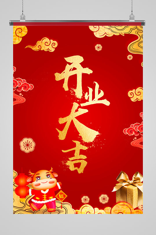大气红色喜庆牛年开业大吉