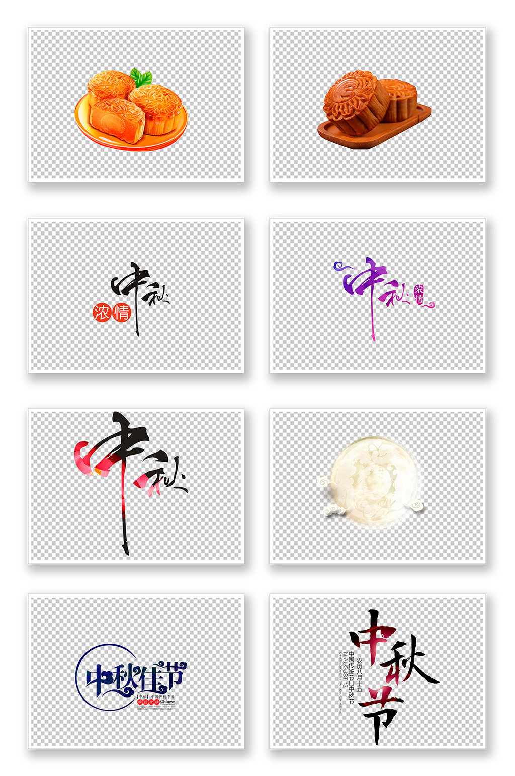 中秋节快乐字体月饼元素素材