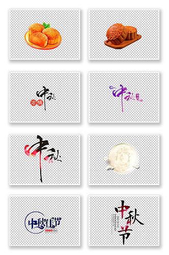 中秋节快乐字体月饼元素