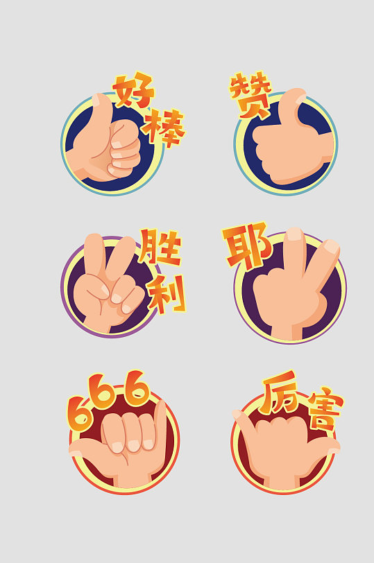 矢量手势称赞元素