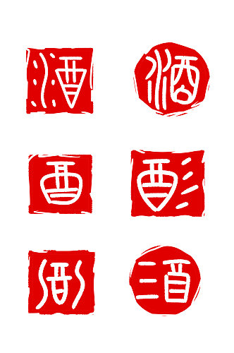 中式古典酒图章印章元素