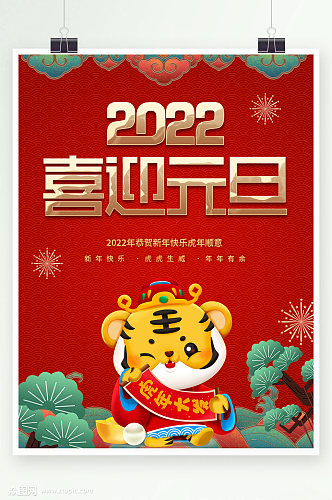 2022年喜迎元旦海报