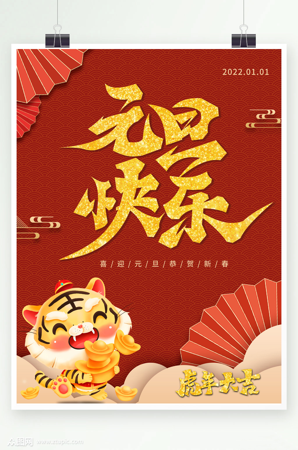 虎年元旦快乐海报素材