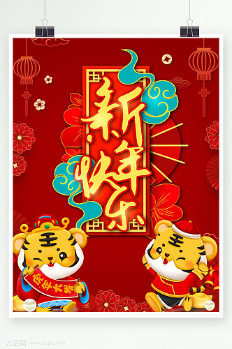 虎年新年快乐海报