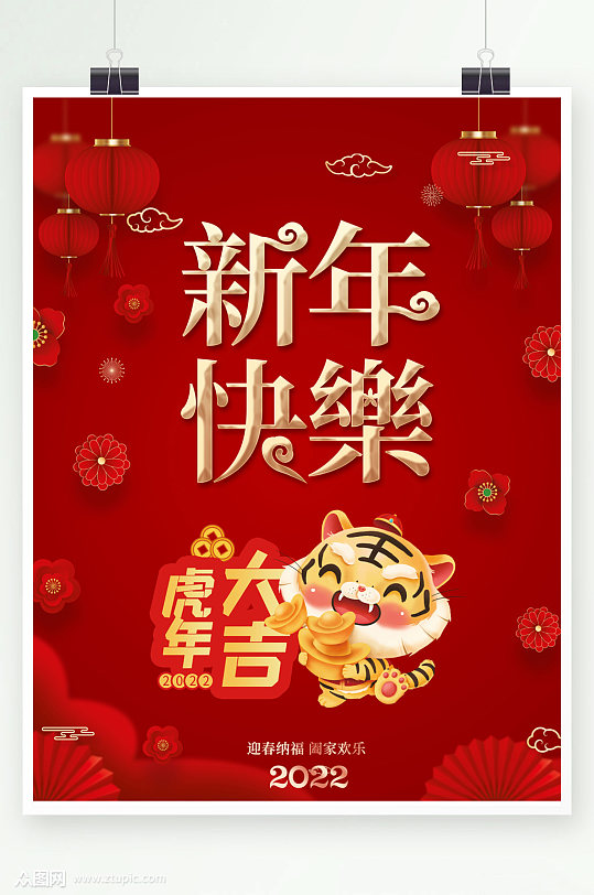 新年快乐虎年大吉