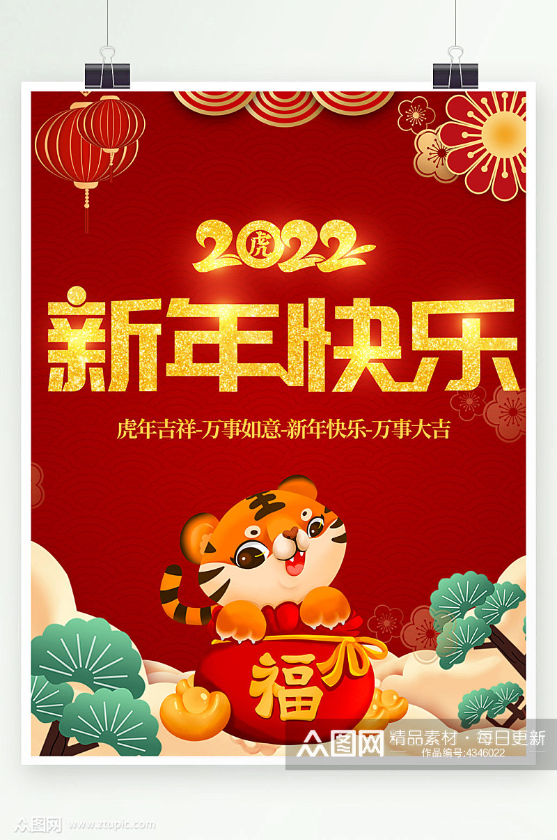 2022年虎年新年快乐素材