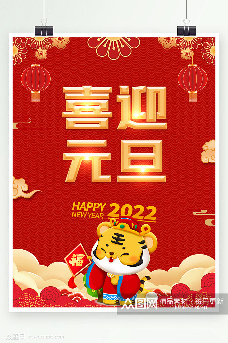 2022年虎年喜迎元旦素材