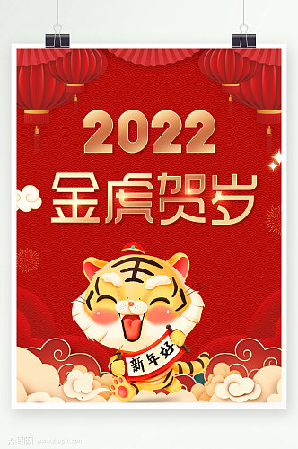 2022年虎年金虎贺岁