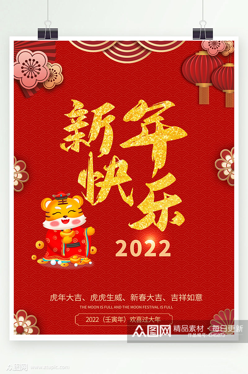 2022年虎年新年快乐素材