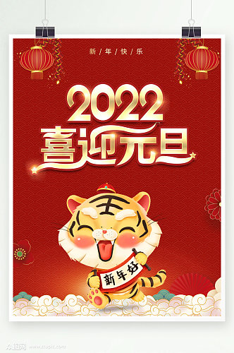 2022年虎年喜迎元旦