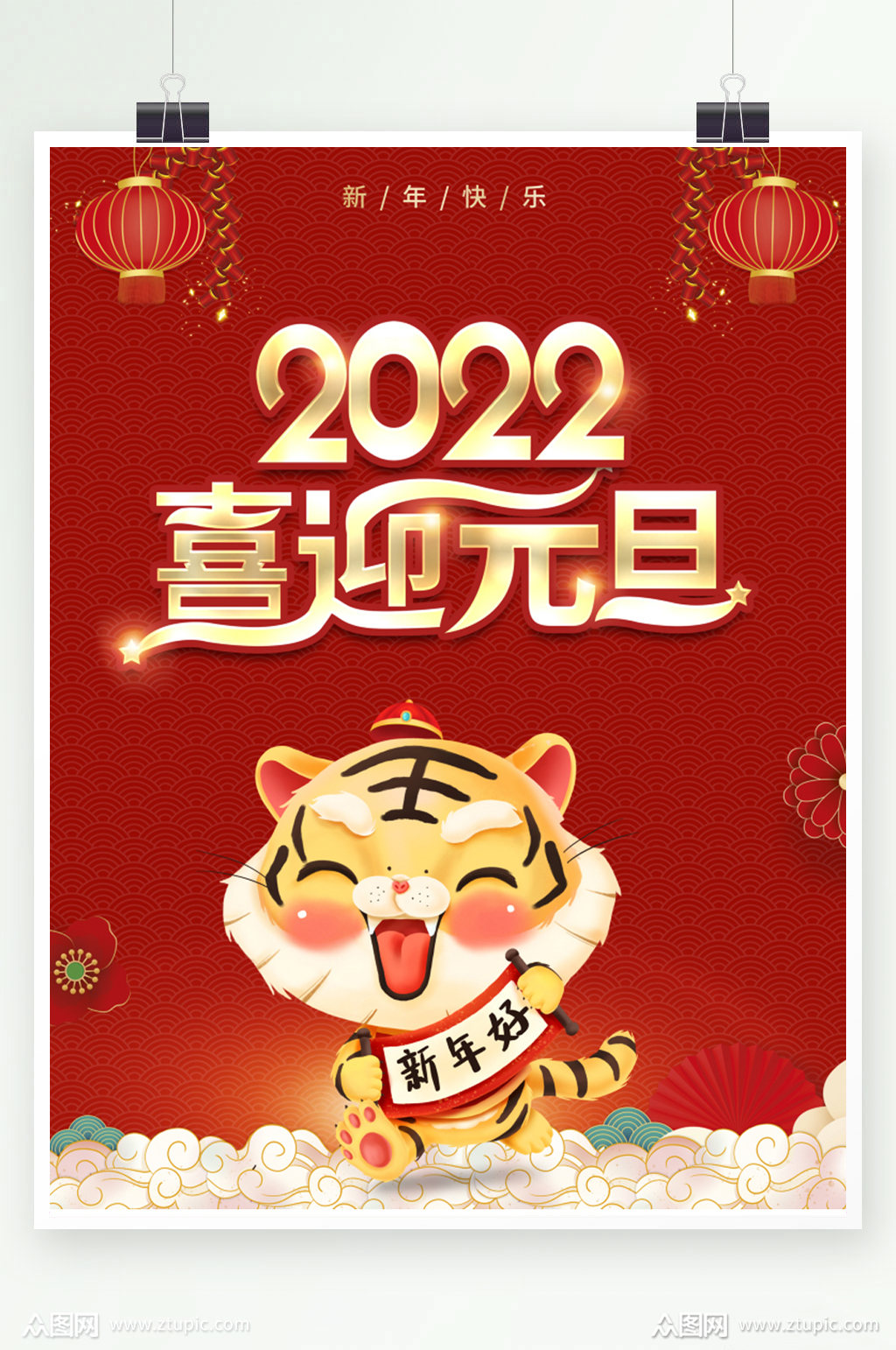 2022年虎年喜迎元旦素材