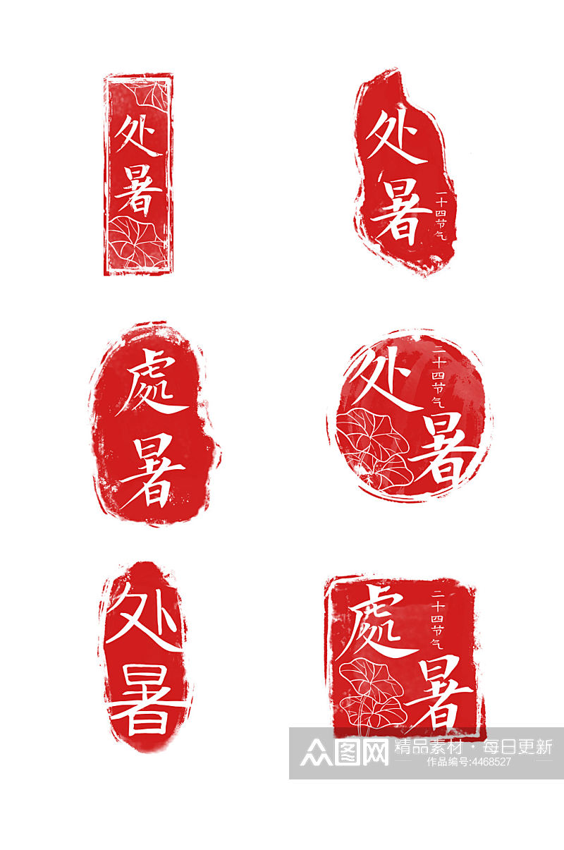 中式古典处暑印章元素素材