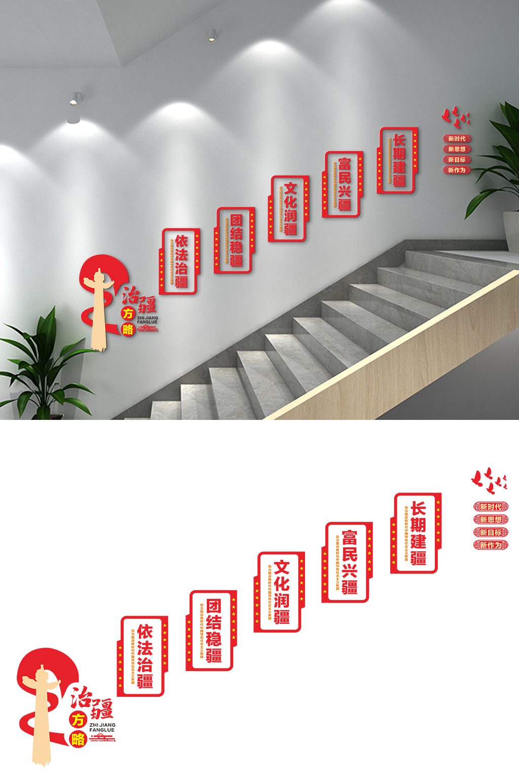 治疆方略楼梯文化墙素材