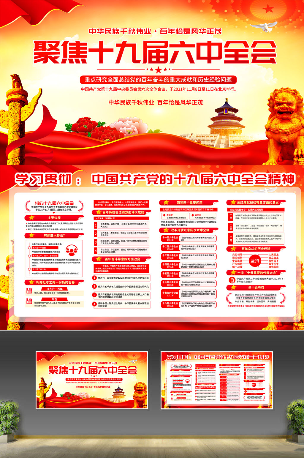 学习党的十九届六中全会精神展板素材
