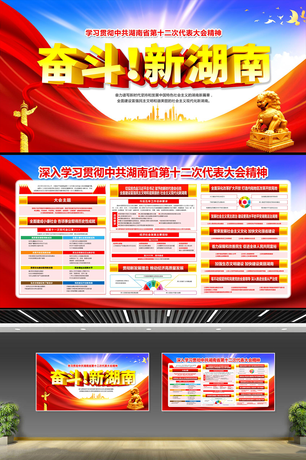学习贯彻湖南省第十二次党代会精神宣传栏素材