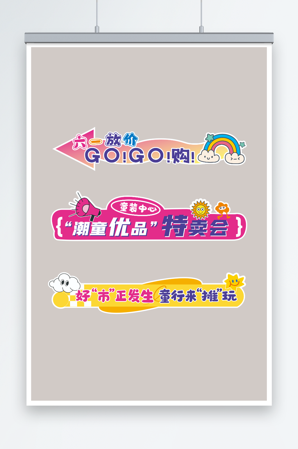童裝集市促銷門頭活動(dòng)物料素材