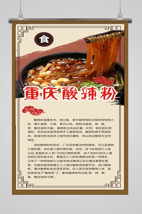 古典重庆酸辣粉展板