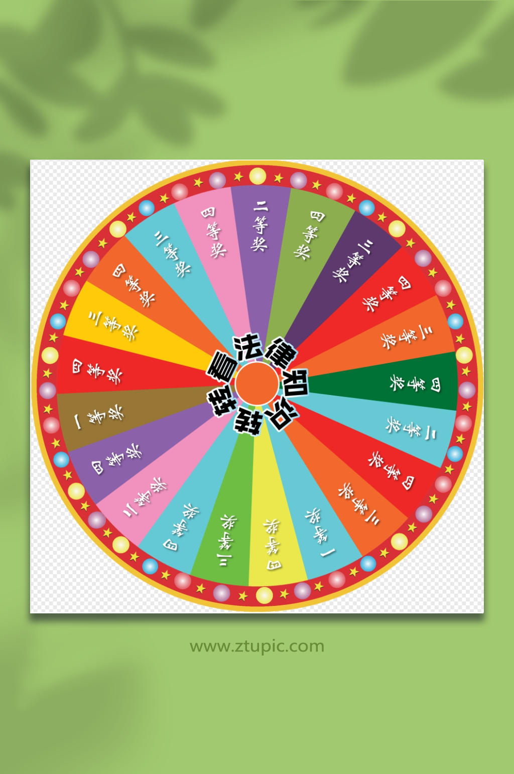 红色幸运抽奖大转盘素材
