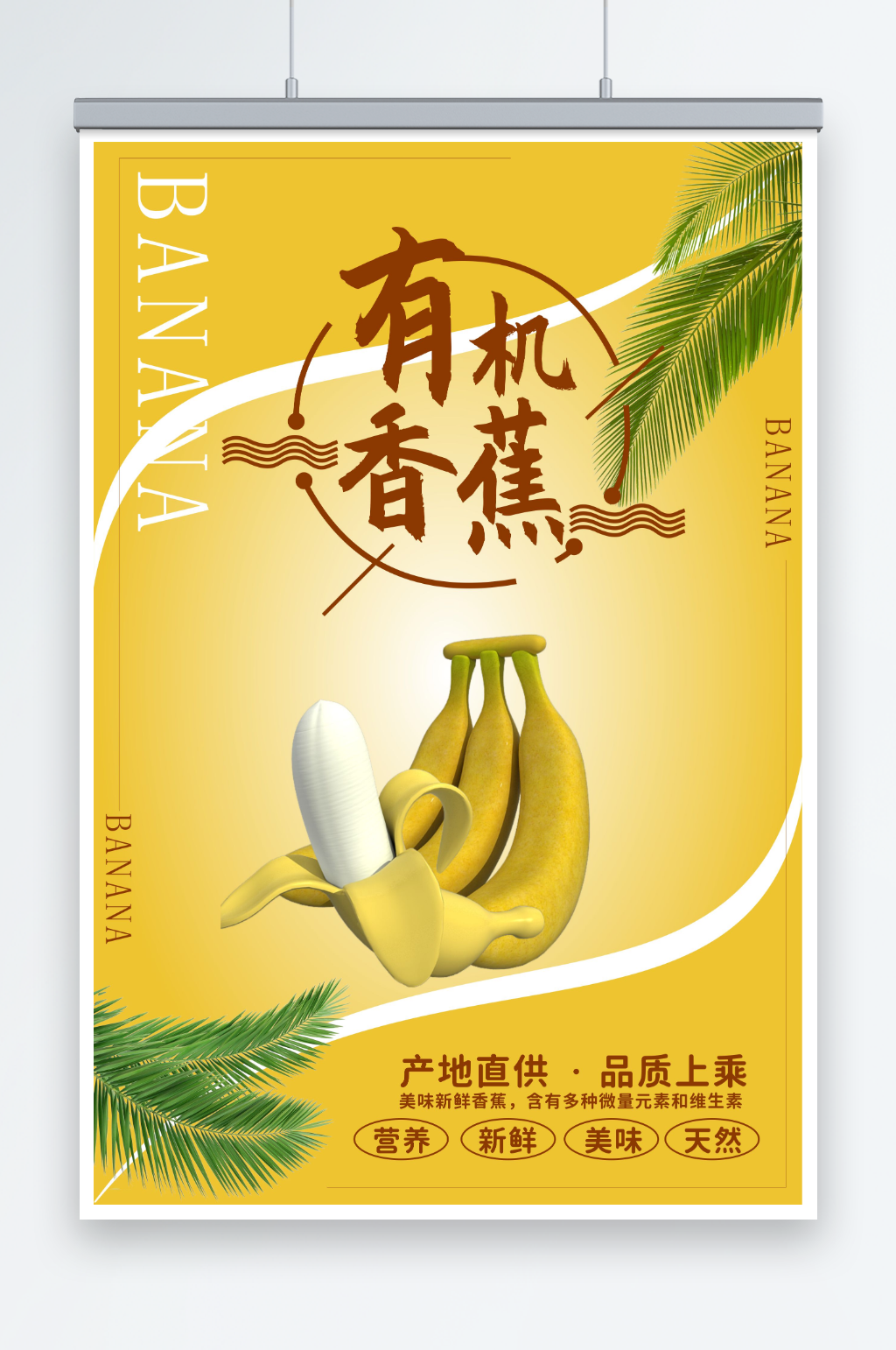 黄色新鲜香蕉水果海报素材