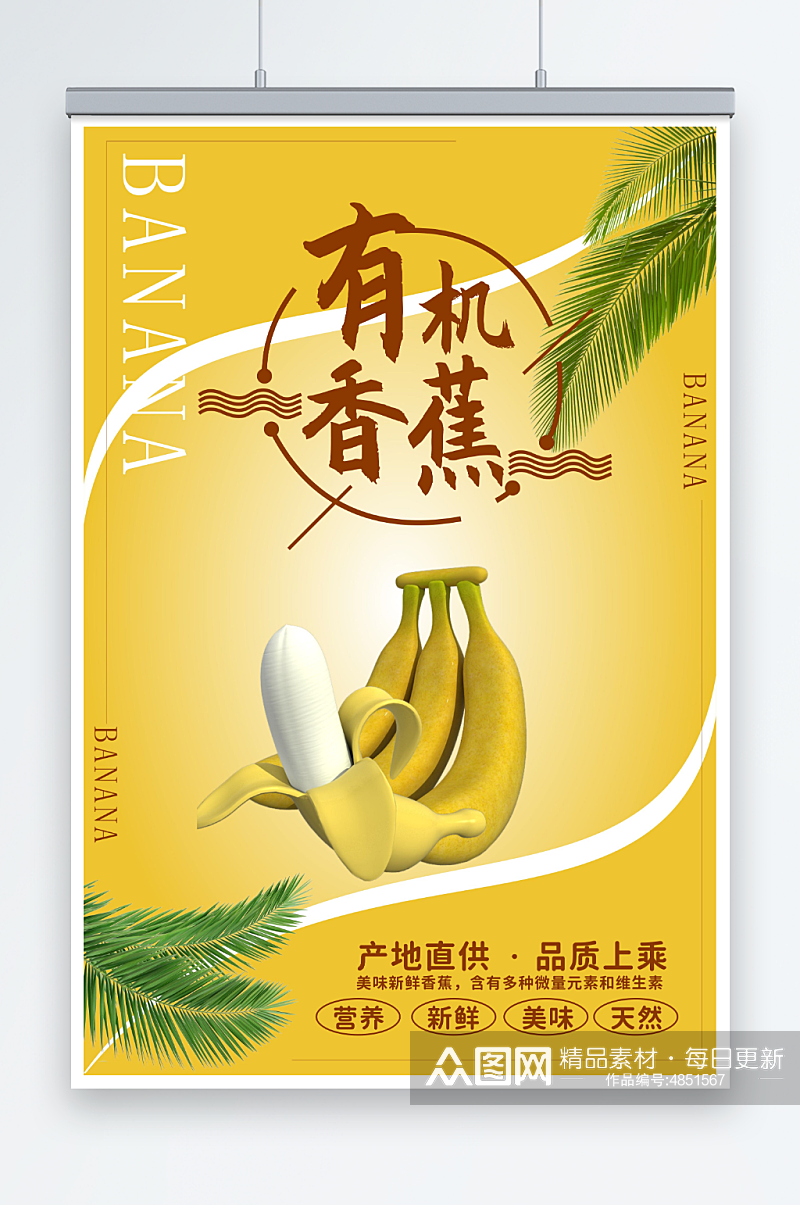 黄色新鲜香蕉水果海报素材