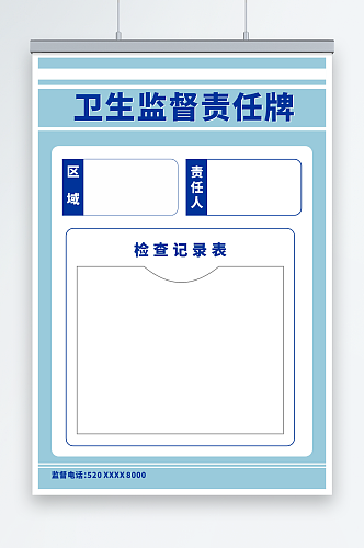 浅蓝色卫生监督责任公告牌海报