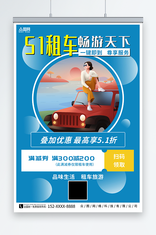 蓝色汽车租聘租车优惠活动海报-众图网
