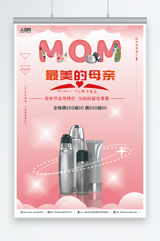 粉色母亲节化妆品促销活动海报